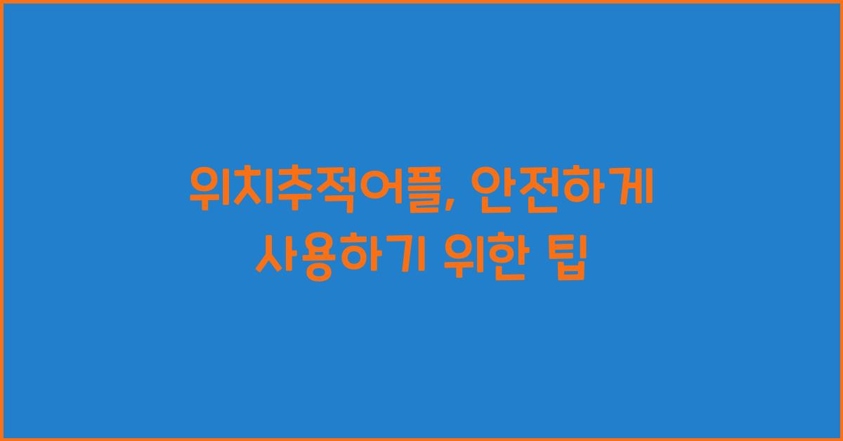 위치추적어플
