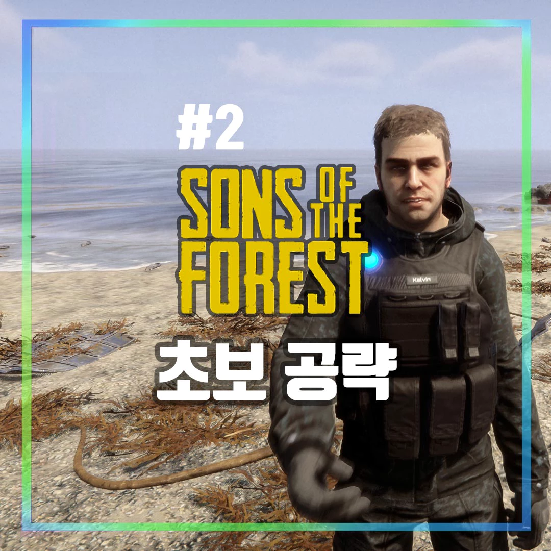 선즈 오브 더 포레스트 초보 공략 썸네일