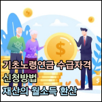 기초노령연금 수급자격 썸네일 이미지