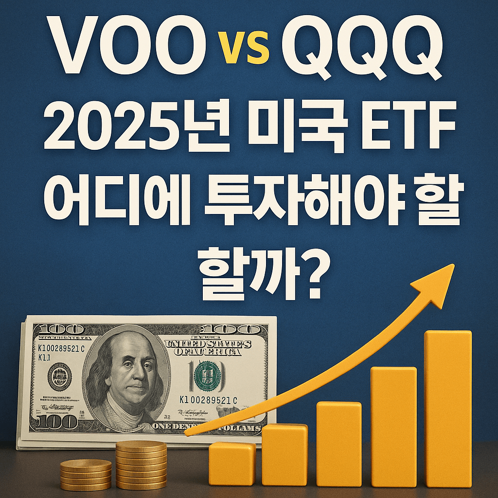 VOO vs QQQ, 2025년 미국 ETF 어디에 투자해야 할까? 수익률·배당률·성장성 비교