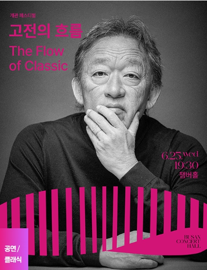 2. 고전의 흐름 The Flow of Classic &ndash; 정명훈