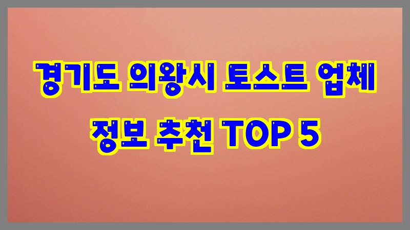 경기도 의왕시 토스트