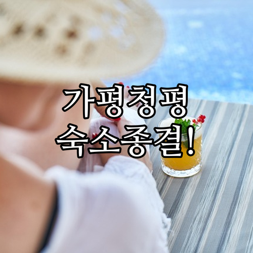 실패 없는 가평 청평 리조트 펜션 추..
