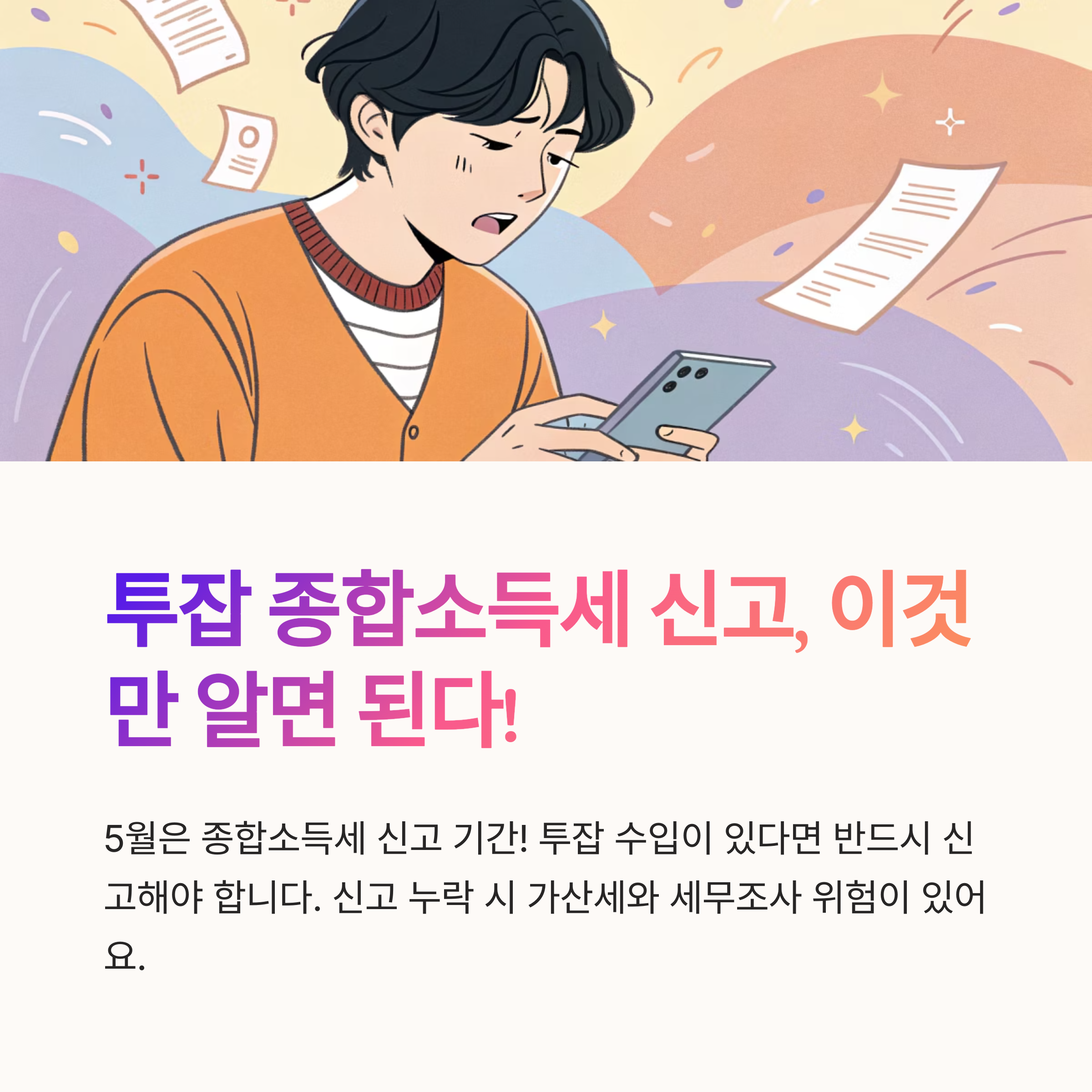 투잡 종합소득세 신고방법 핵심 요약