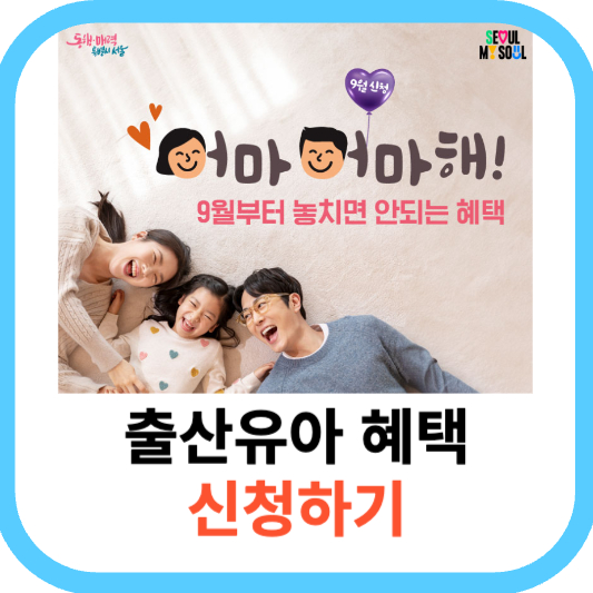 20203 9월 놓치면 후회하는 출산육아 혜택