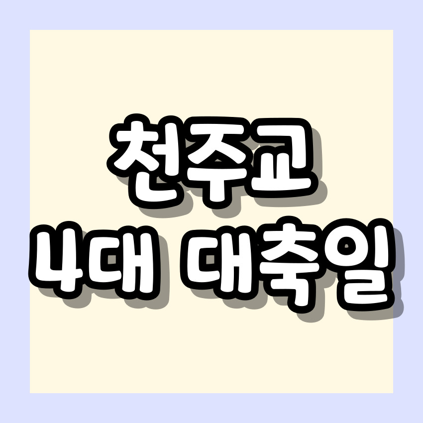 천주교 4대 대축일