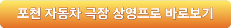 포천 자동차 극장 상영프로 바로보기