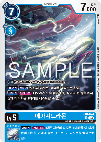 디지몬카드 테마 부스터 팩 EX8 체인 오브 리버레이션 수록 카드 EX8-024 메가시드라몬