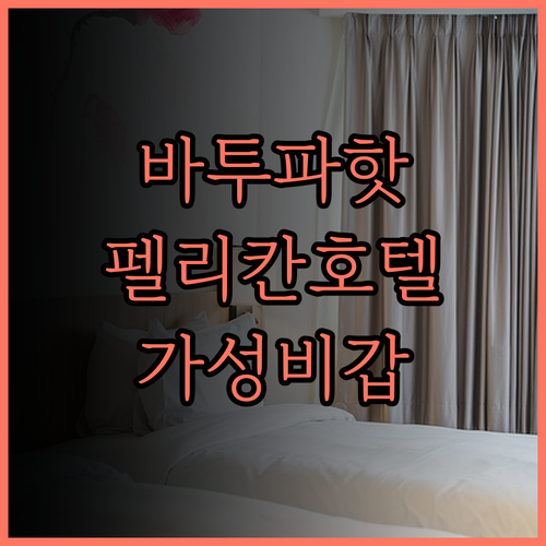 펠리칸 호텔 바투파핫 숙박 후기 깨끗