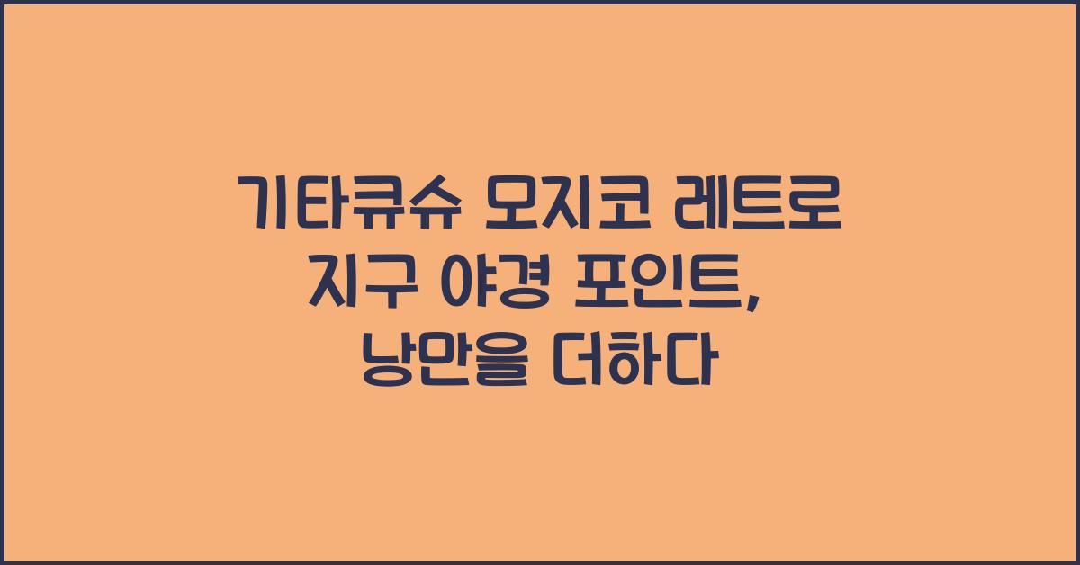 기타큐슈 모지코 레트로 지구 야경 포인트