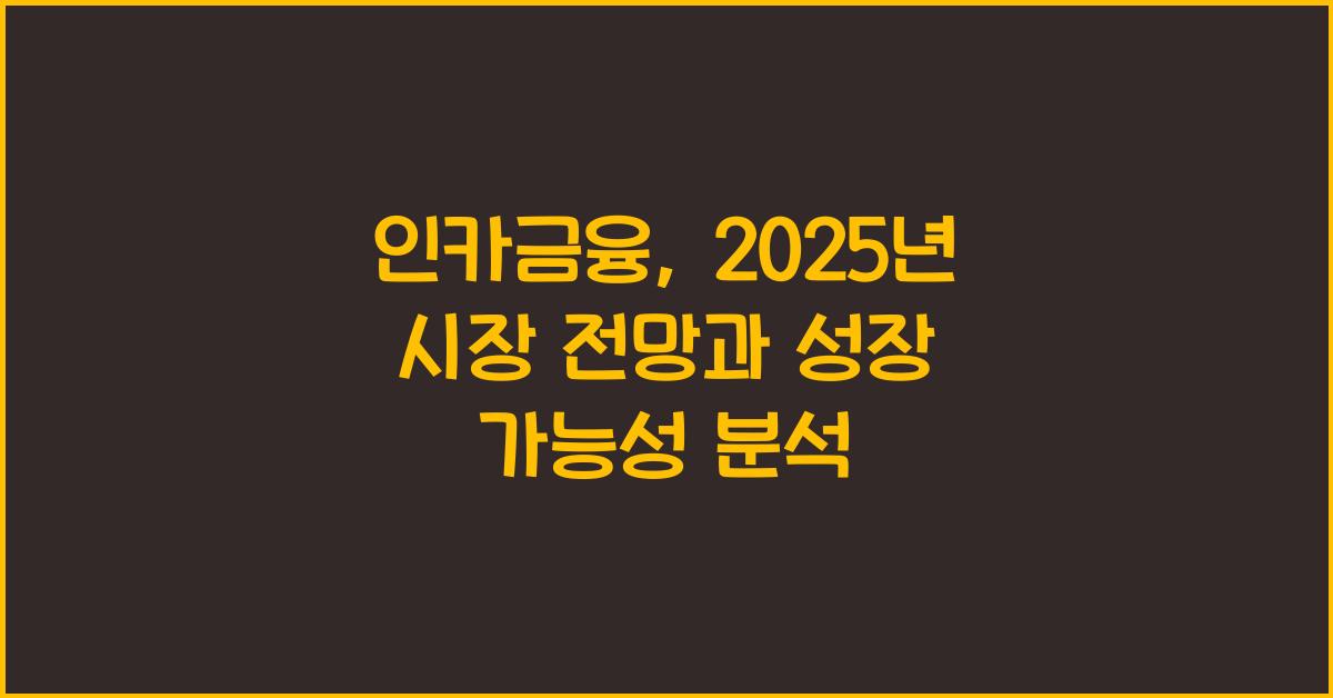 인카금융