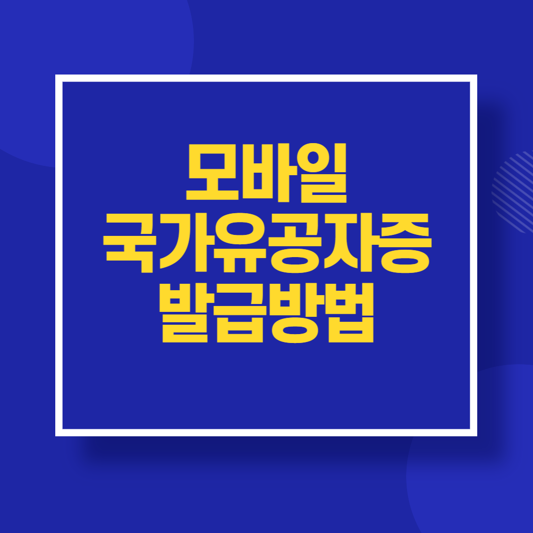모바일 국가유공자증 발급방법