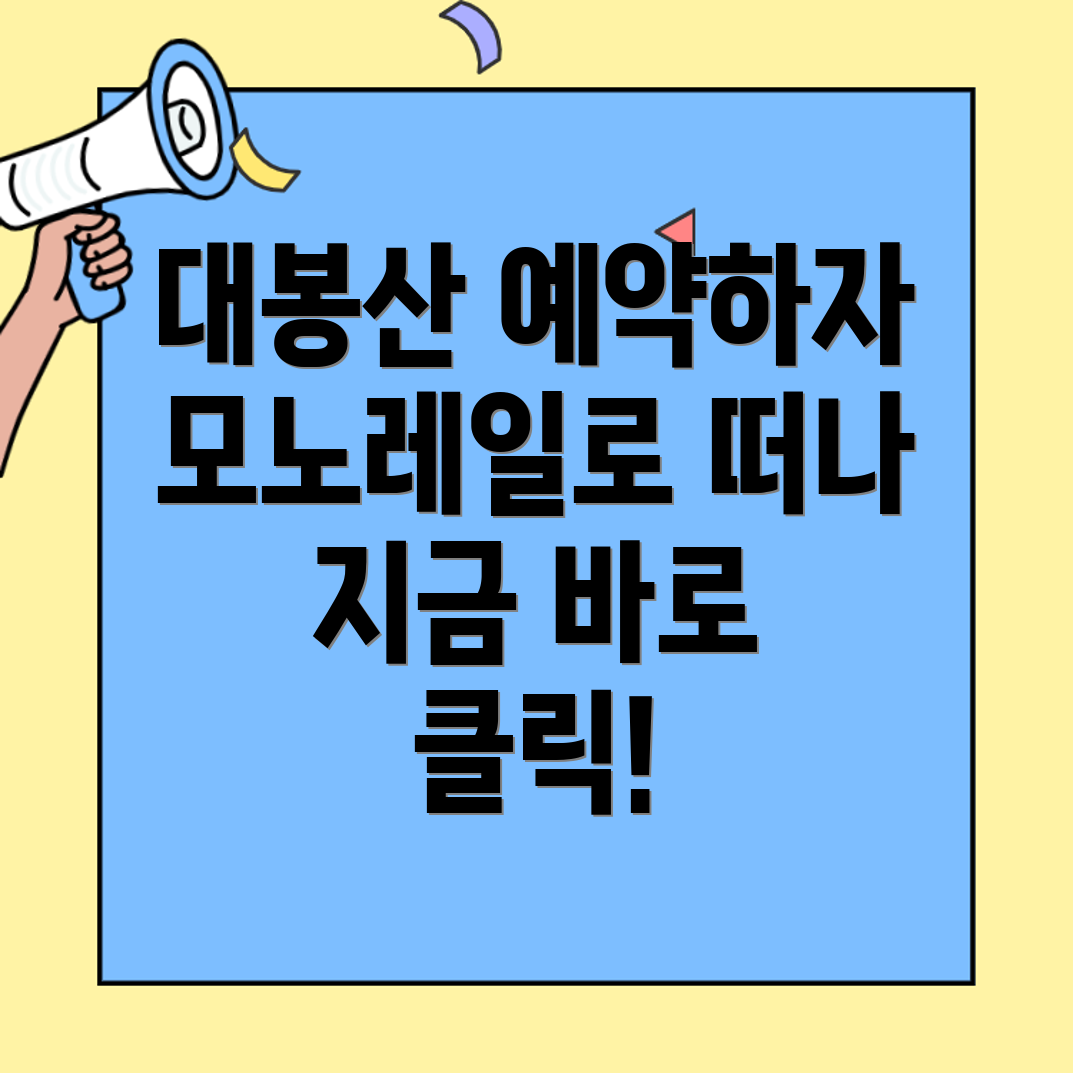 대봉산 모노레일