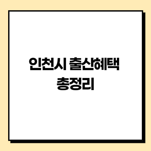 2025년 인천시 출산혜택 총정리