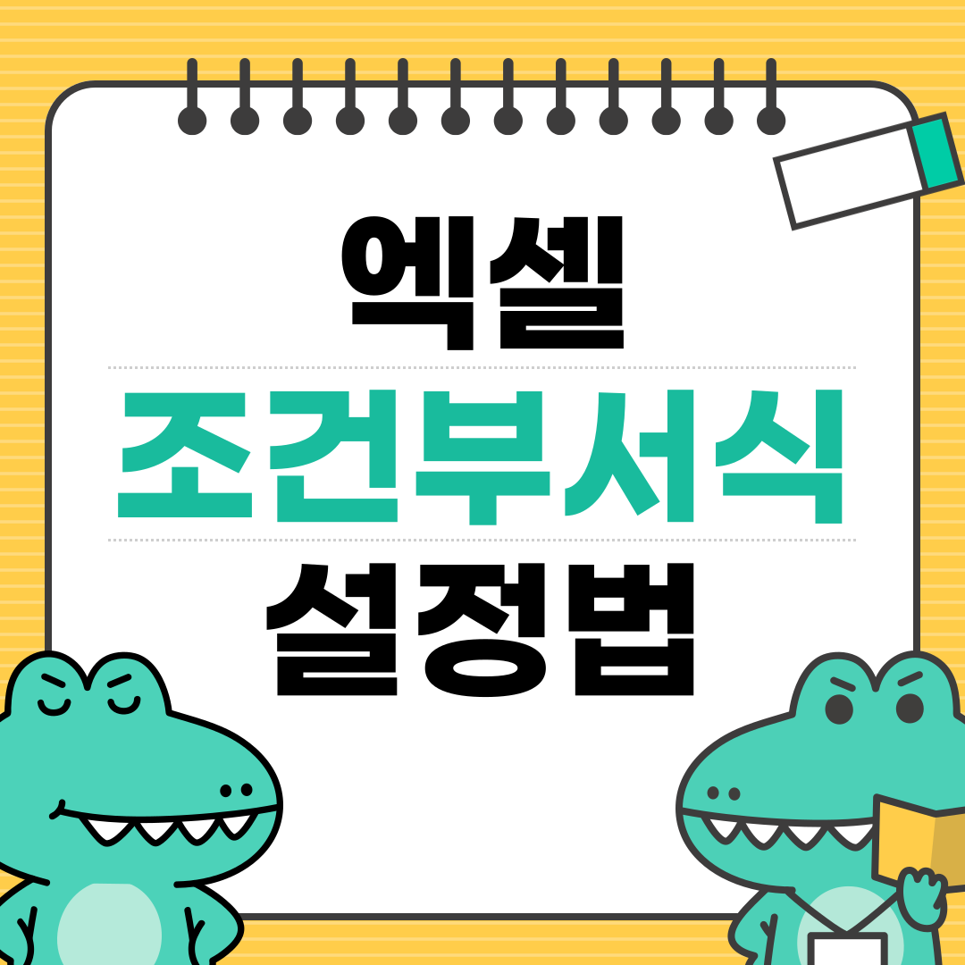 엑셀 조건부 서식 설정법