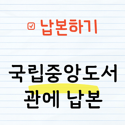 국립중앙도서관에 납본하기