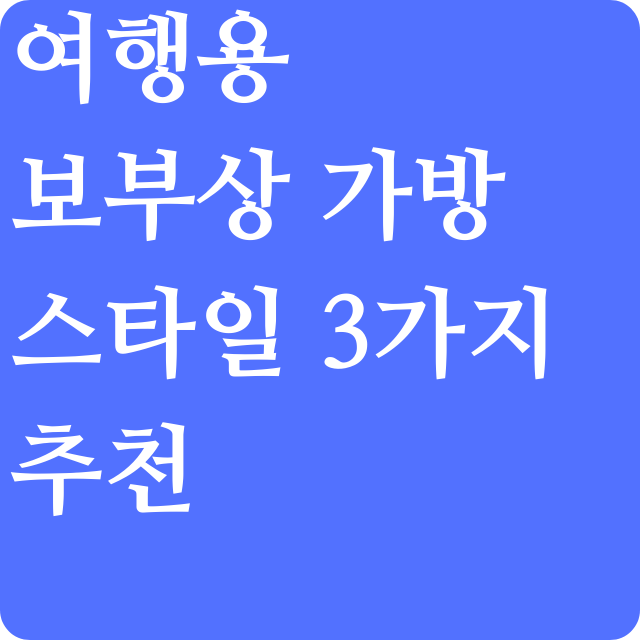 여행용-보부상-가방-추천