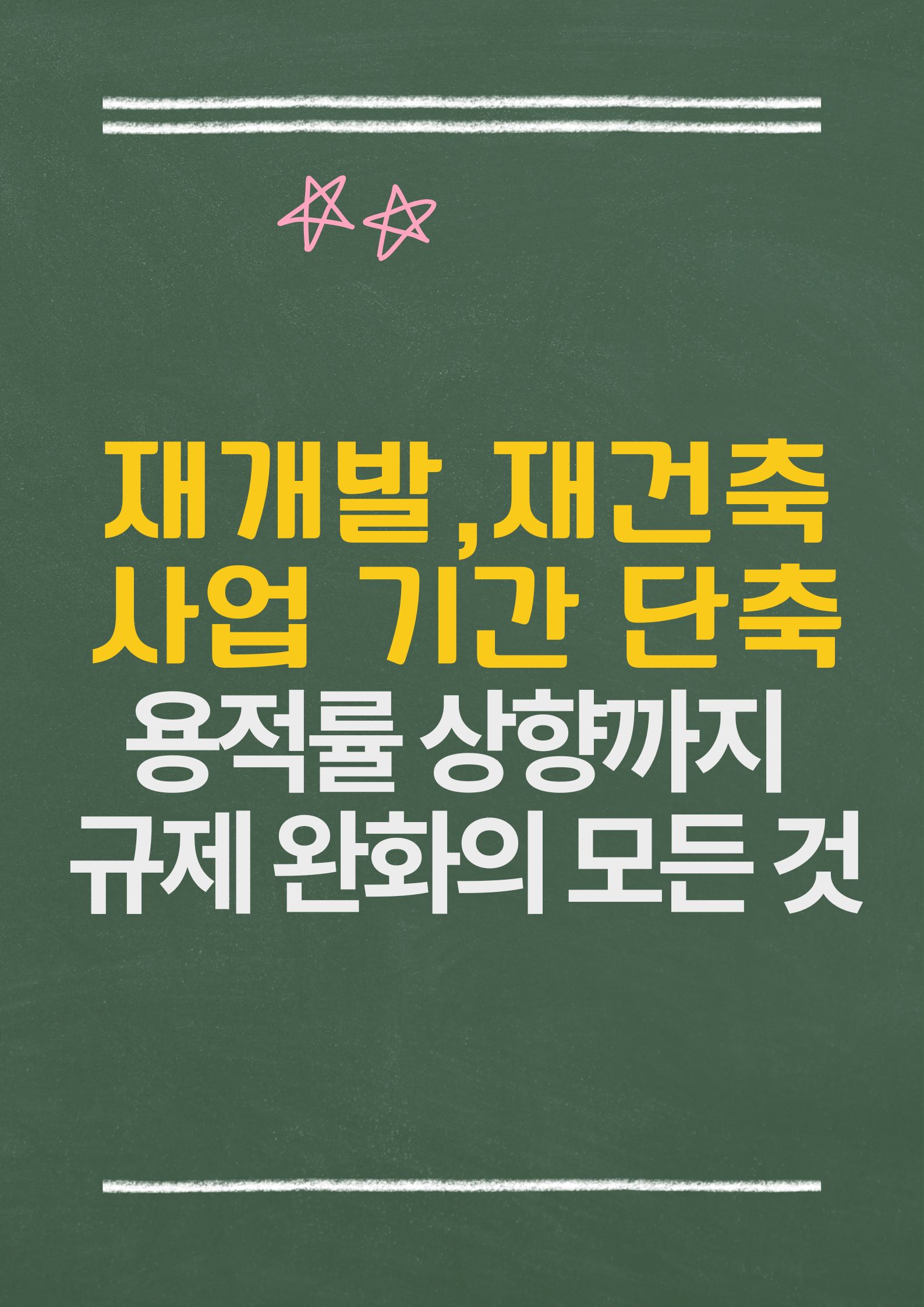 재개발,재건축 사업 기간 단축, 용적률 상향까지: 규제 완화의 모든 것