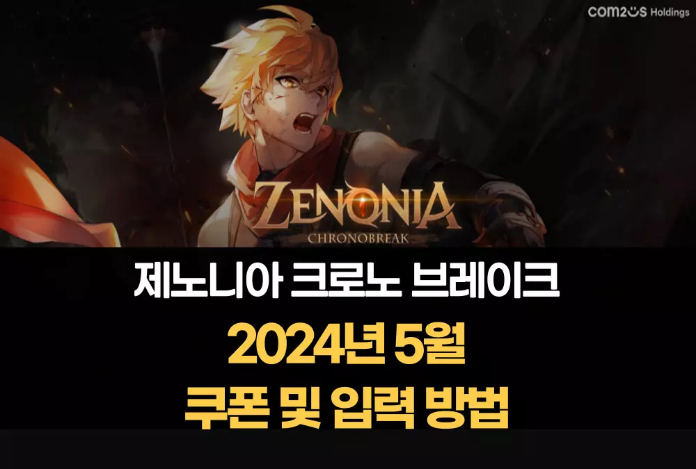 제노니아 크로노 브레이크 Zenonia