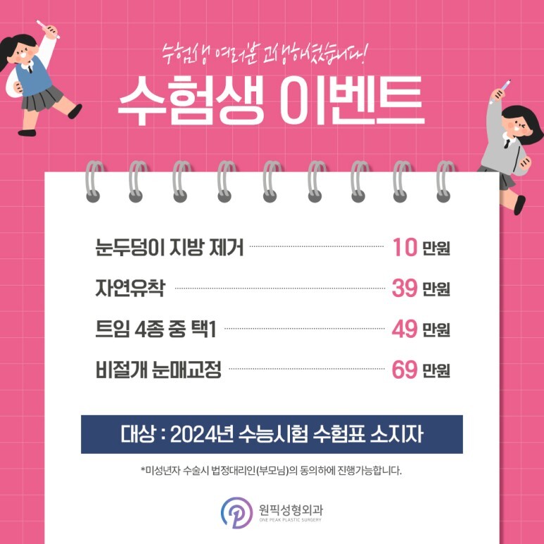 수능 수험생 할인 성형외과 - 원픽 성형외과