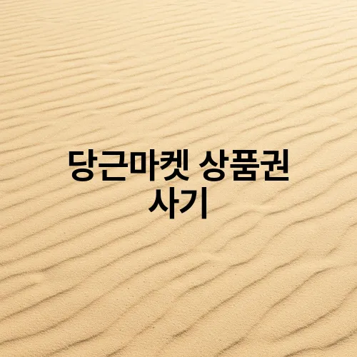 당근마켓 상품권 사기