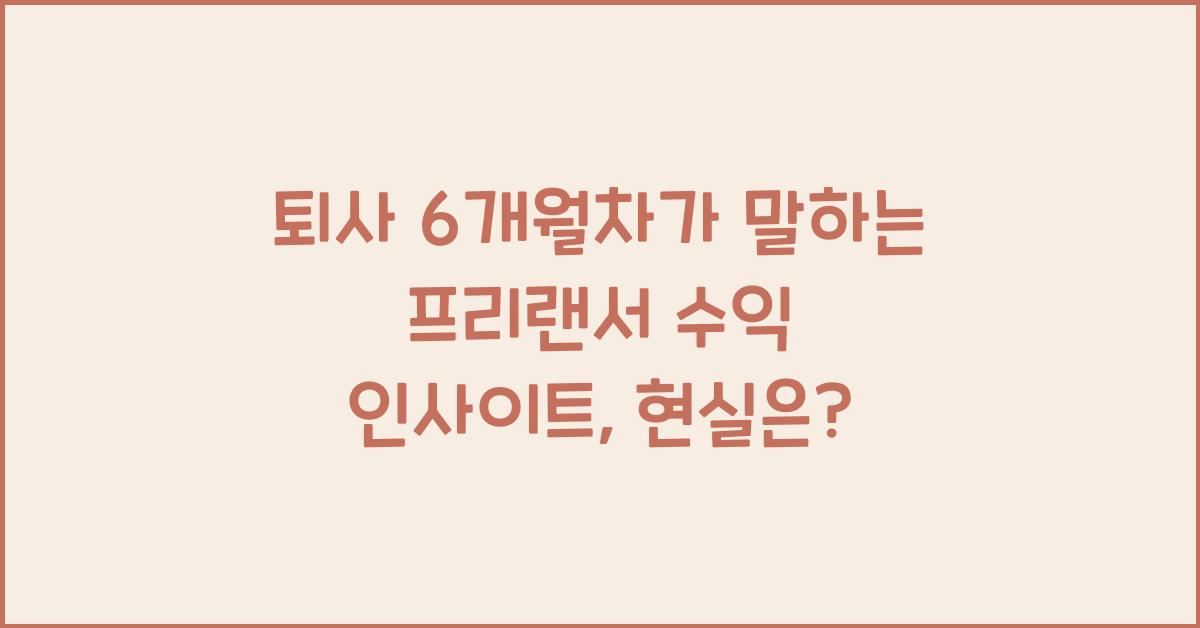 퇴사 6개월차가 말하는 프리랜서 수익 인사이트