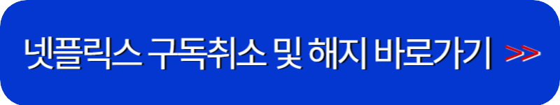 넷플릭스-홈페이지-링크-버튼