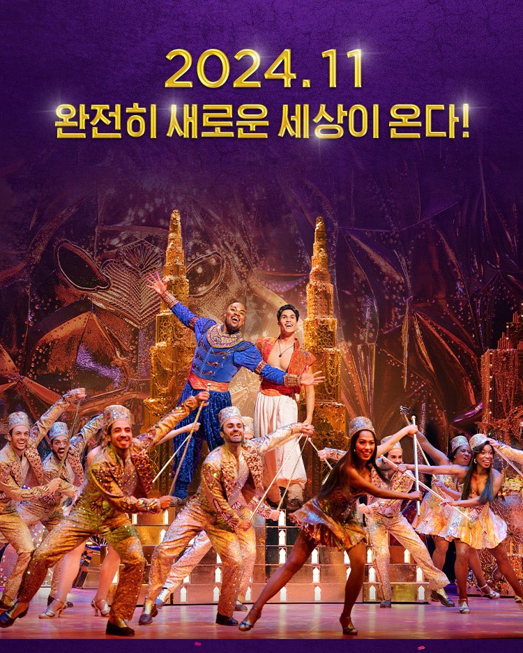 24년 가장 많이 팔리고 관람한 뮤지컬 알라딘