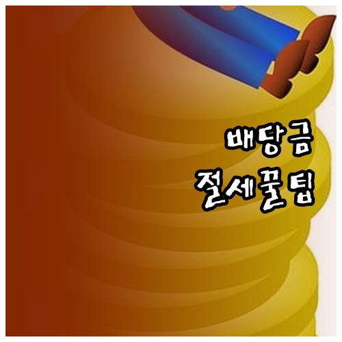 맥쿼리인프라 배당금 지급 일정과 세금..