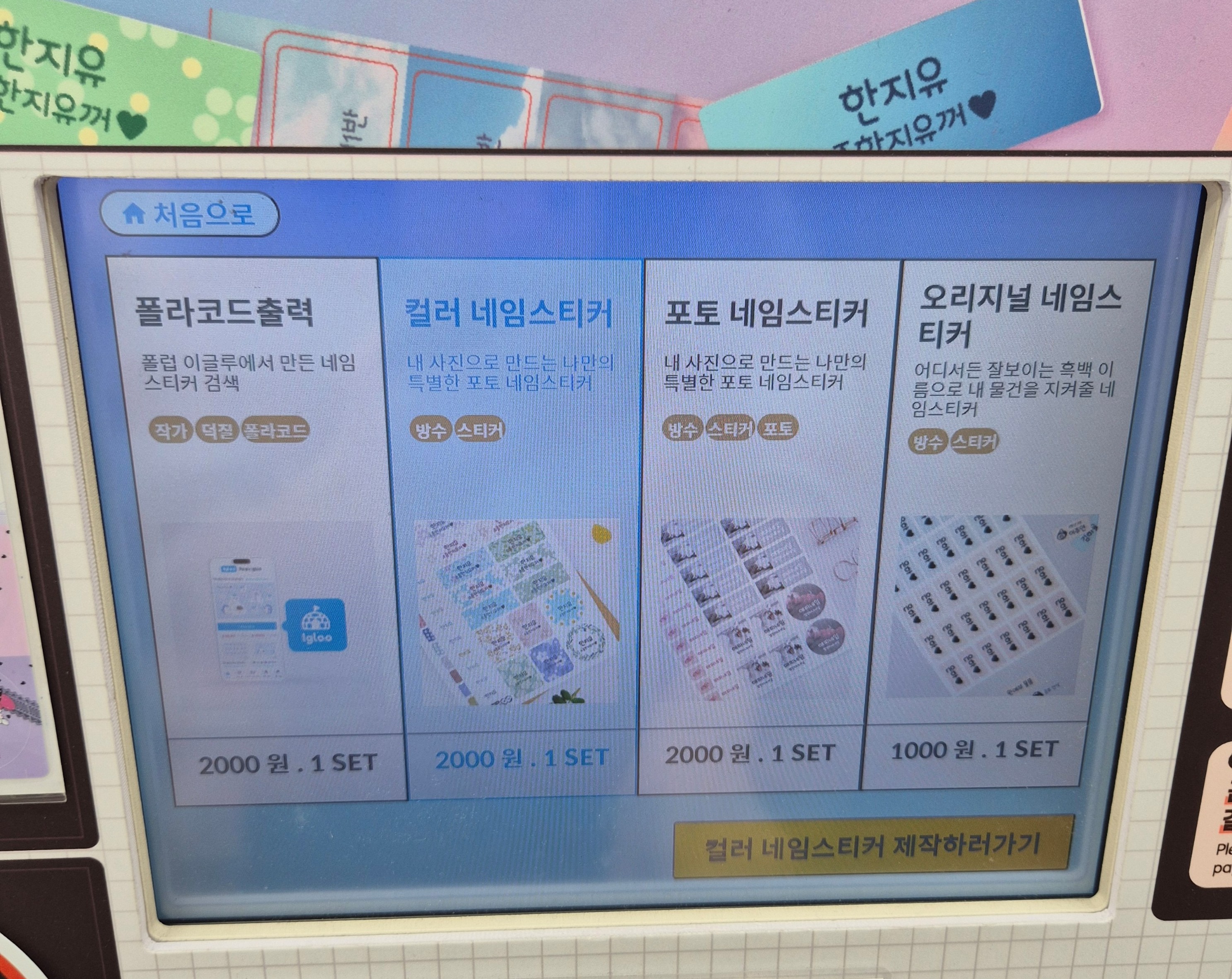 다이소 네임스티커 기계 매장찾기 및 사용법