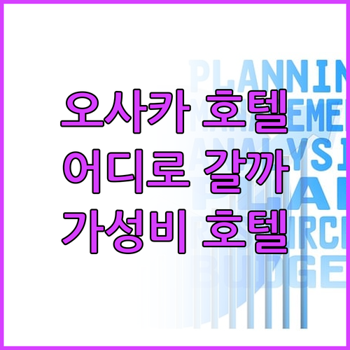 오사카 호텔 어디로? 한국인Pick