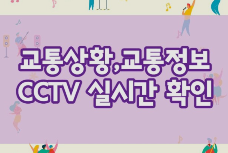 실시간-교통정보-확인하기