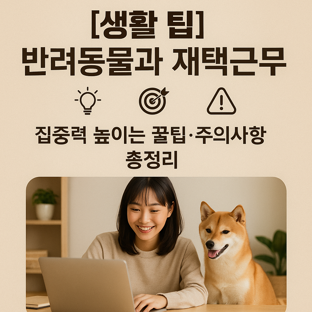 [생활 팁] 반려동물과 재택근무 ｜ 집중력 높이는 꿀팁&middot;주의사항 총정리