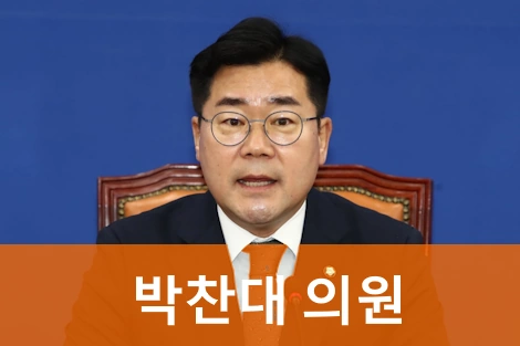 박찬대 국회의원 프로필