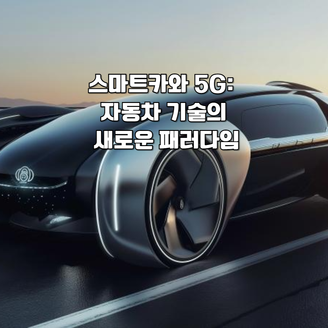 스마트카와 5G: 자동차 기술의 새로운 패러다임