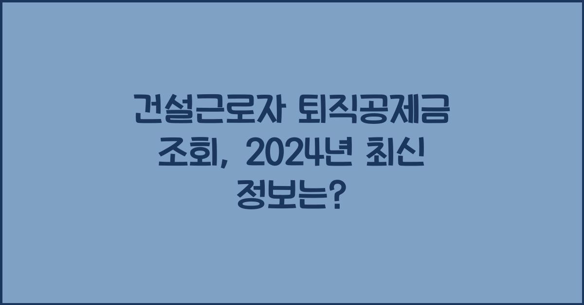 건설근로자 퇴직공제금 조회