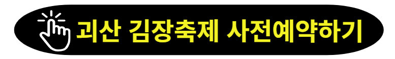 괴산김장축제 사전예약사이트 이동