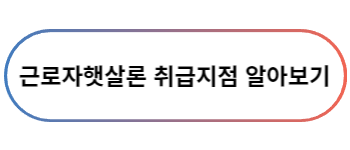 근로자햇살론 취급지점 알아보기 버튼