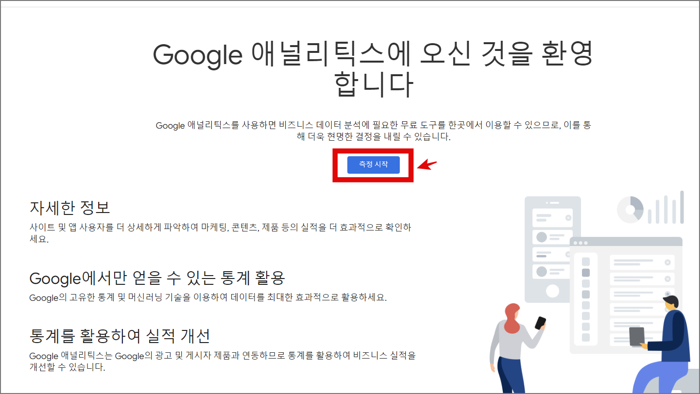 구글 애널리틱스 최신 버전 GA4 소개 및 계정 설정, 구글 데모 계정 사용법_계정생성_측정시작