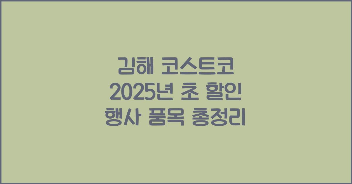 김해 코스트코