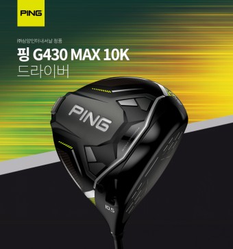 핑 G430 10K 드라이버