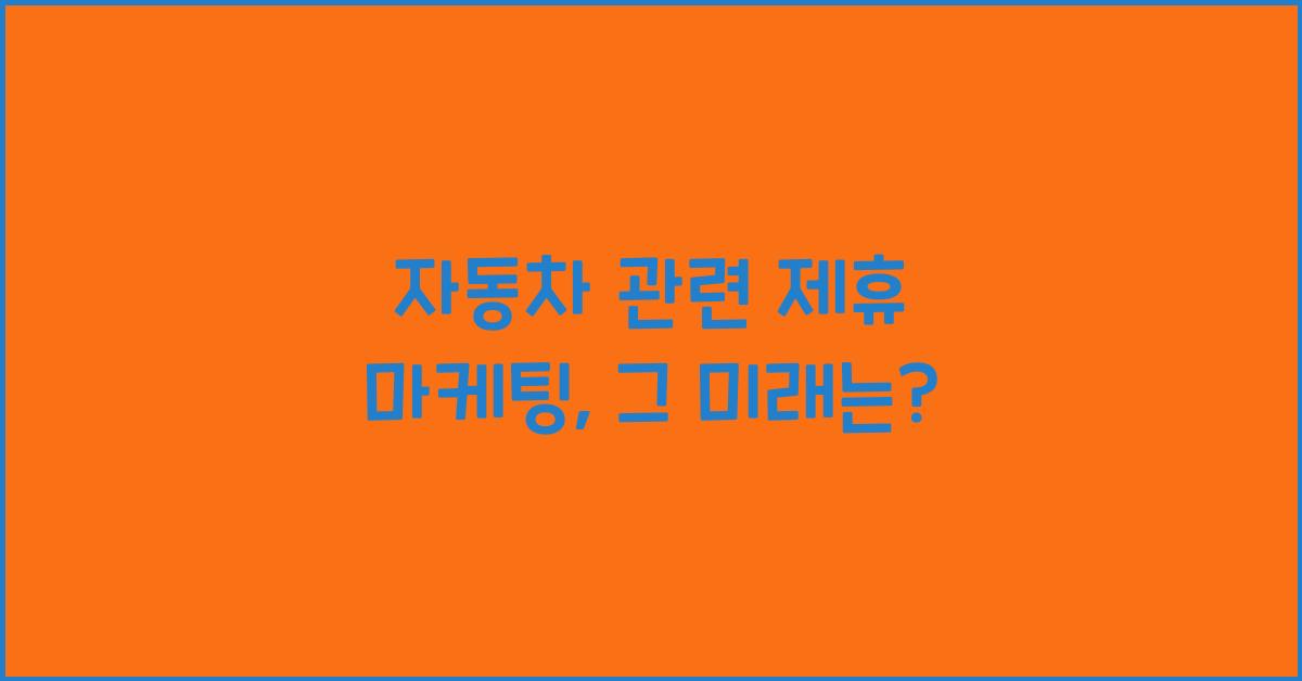 자동차 관련 제휴 마케팅
