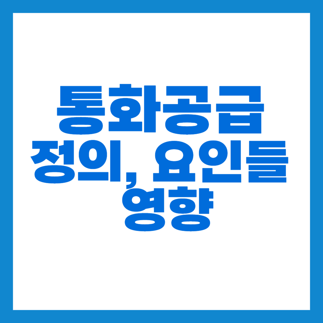통화공급 썸네일