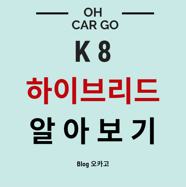 기아 K8 하이브리드의 설명을 담은 글의 썸네일 입니다