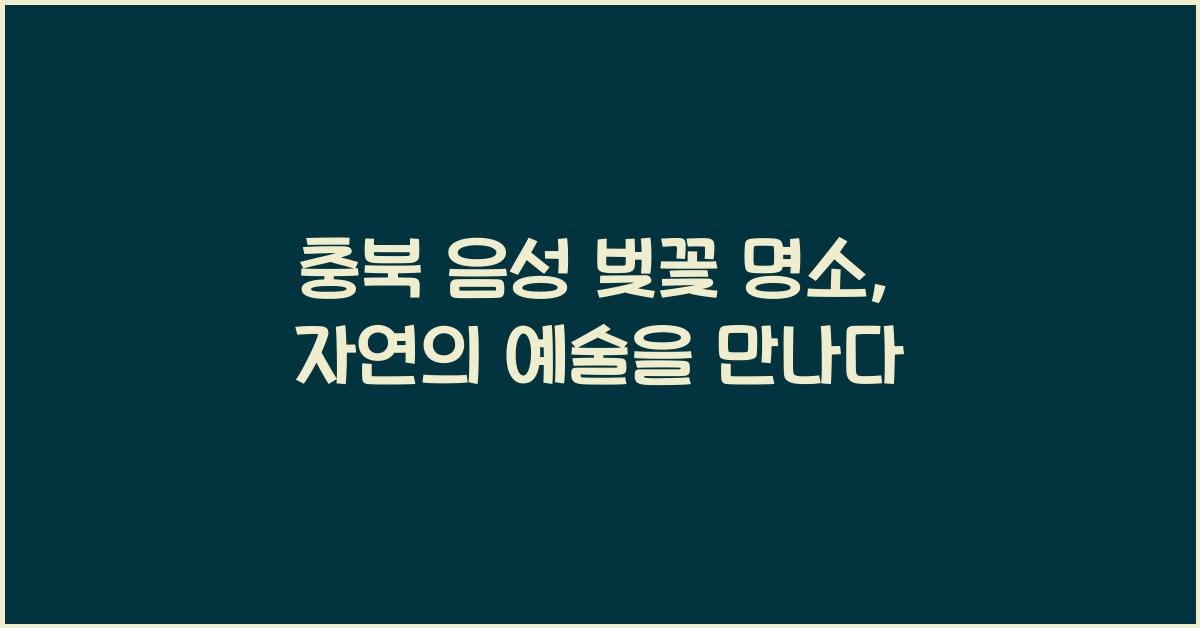 음성 벚꽃 명소