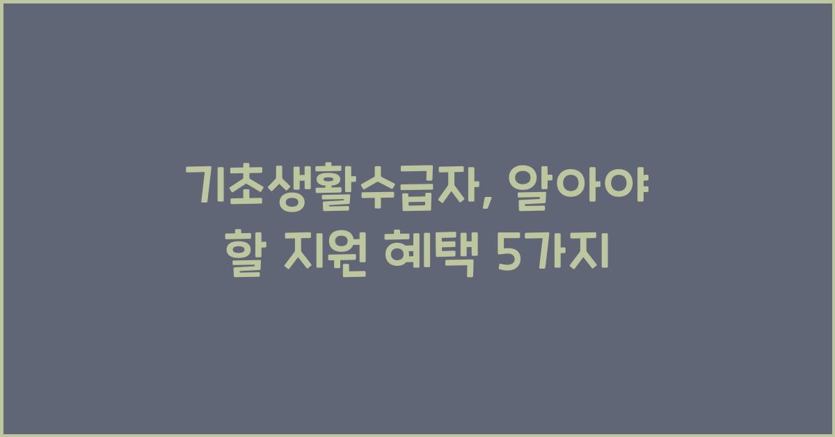 기초생활수급자