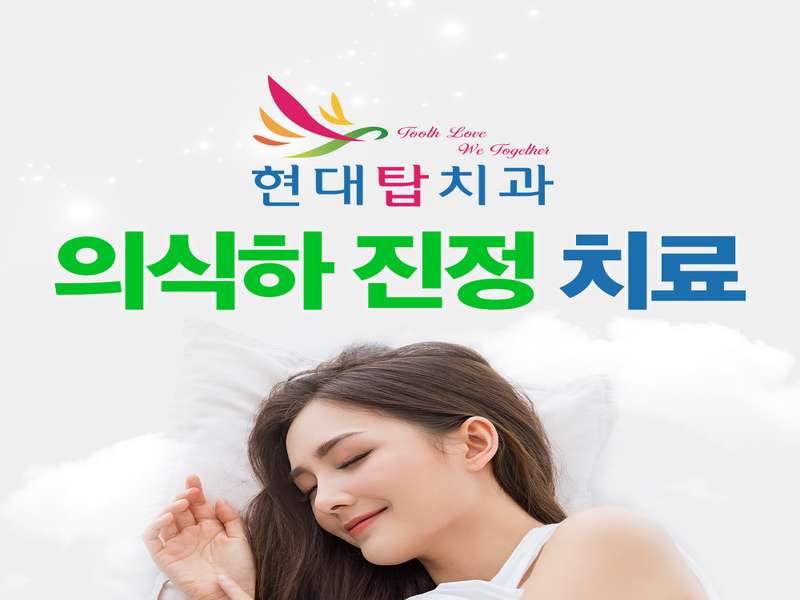 울산 동구 임플란트 치과 BEST4 | 가격비교 | 추천 | 후기 | 저렴한곳 | 전문 병원 | 총정리 - 3. 현대탑치과의원 소개 3. 현대탑치과의원 소개