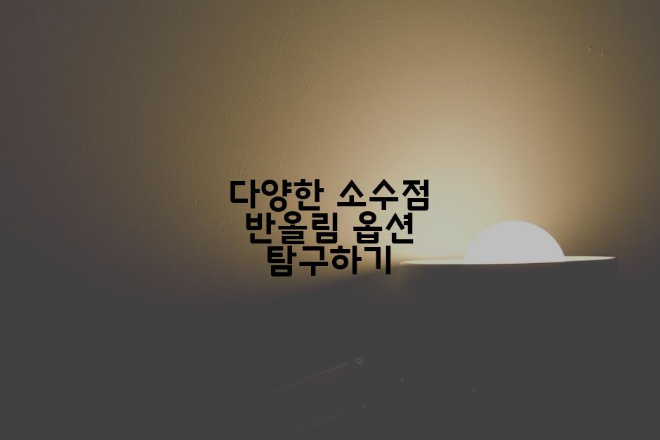 다양한 소수점 반올림 옵션 탐구하기