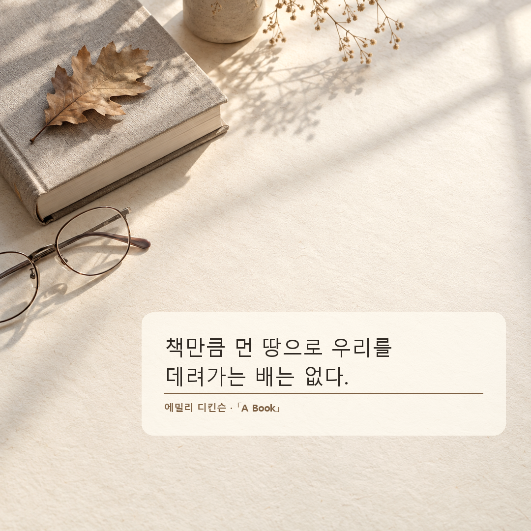 에밀리 디킨슨 책은 먼 곳으로 데려가는 배와 같다는 독서 명언