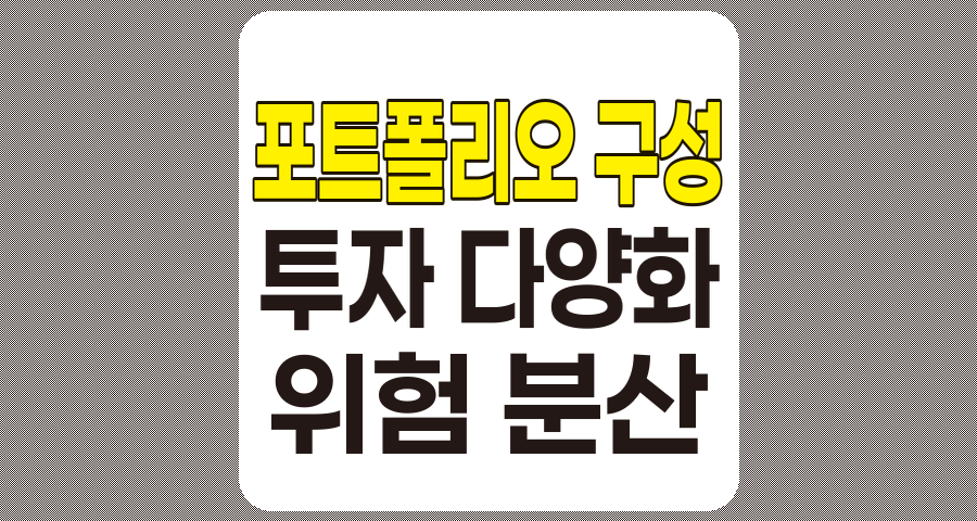 포트폴리오 구성, 다양성을 통한 위험 분산 및 수익 극대화 전략